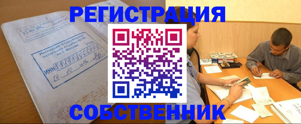 прописка от собственника в Омской области