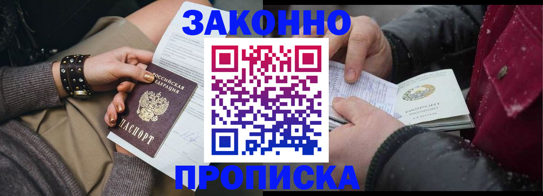 прописка регистрация в Омской области